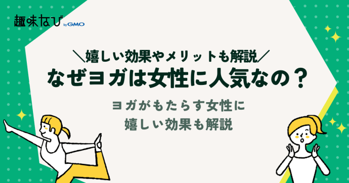なぜヨガは女性に人気なの？ヨガがもたらす女性に嬉しいメリットも解説