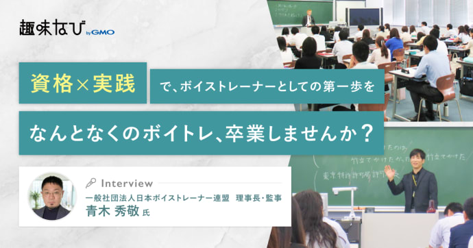 ボイストレーナー資格の必要性とは？日本ボイストレーナー連盟に聞く指導の真髄