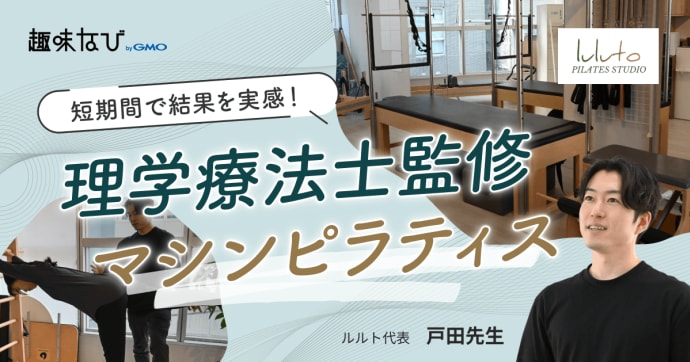 理学療法士監修のピラティスで姿勢改善！「ルルト」の体験レッスンで驚きの変化を実感