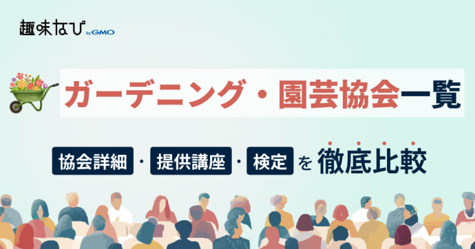 ガーデニング・園芸協会一覧｜自分に合う資格の選び方と所属するメリット