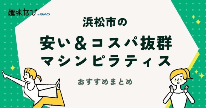浜松市の安い＆コスパ抜群のマシンピラティススタジオ10選を徹底解説