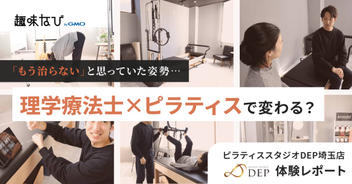 ピラティスで未来を変える！国家資格保有者が揃うピラティススタジオDEPで体験取材