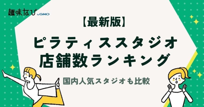 【2026年度版】ピラティススタジオ店舗数ランキング｜国内人気スタジオも比較
