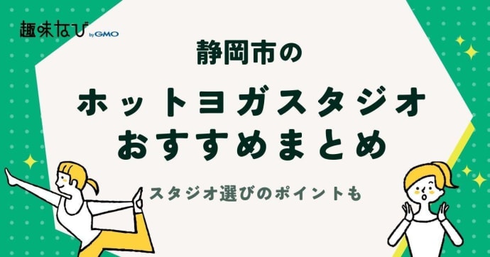 静岡市のホットヨガスタジオおすすめ8選｜スタジオ選びのポイントも解説