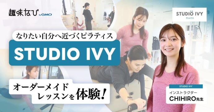 なりたい自分へ近づくピラティス　オーダーメイドレッスンを体験  STUDIO IVY インストラクター CHIHIRO先生