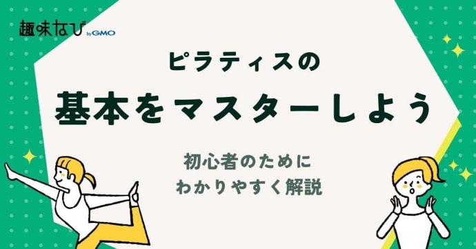 ピラティスの基本をマスターしよう｜初心者のためにわかりやすく解説