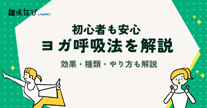 【初心者も安心】ヨガ呼吸法 効果・種類・やり方を徹底解説