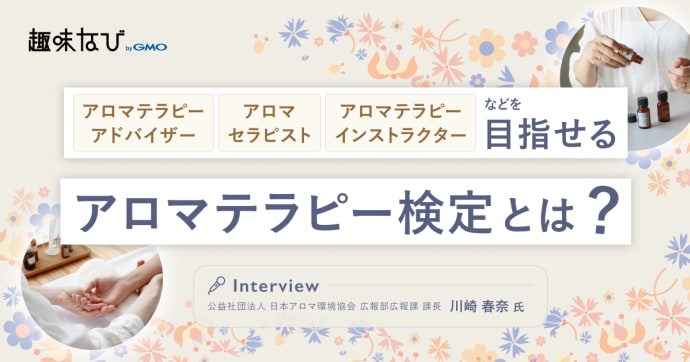 公益社団法人 日本アロマ環境協会（AEAJ）の“正しく学ぶ”アロマテラピーで、人も地球も幸せな未来へ。資格制度と広...
