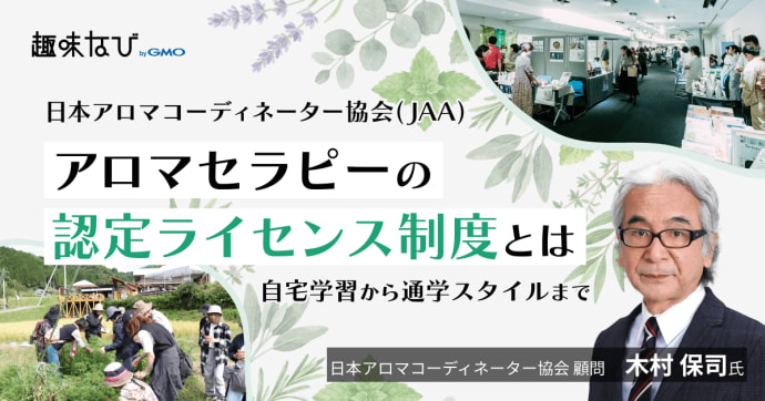 日本アロマコーディネーター協会が育てたい香りの専門家のかたち｜セラピストではなく「コーディネーター」——