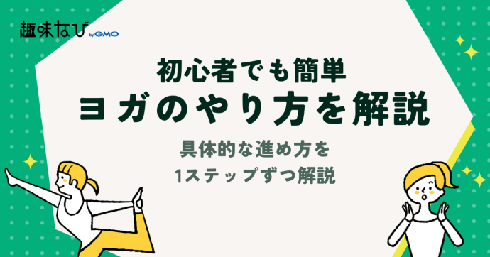 初心者でも簡単！ヨガのやり方を徹底解説