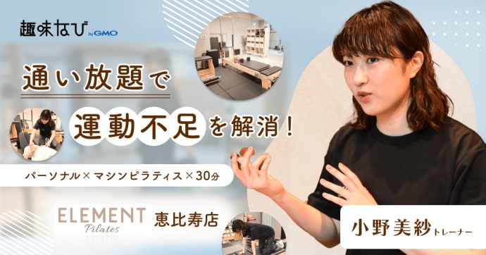 【体験取材】ELEMENTのピラティスで運動が習慣に｜プロトレーナーからの指導で変わるカラダと意識