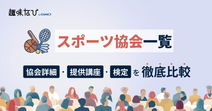 スポーツ協会一覧を徹底比較、講座、資格から失敗しない選び方を解説