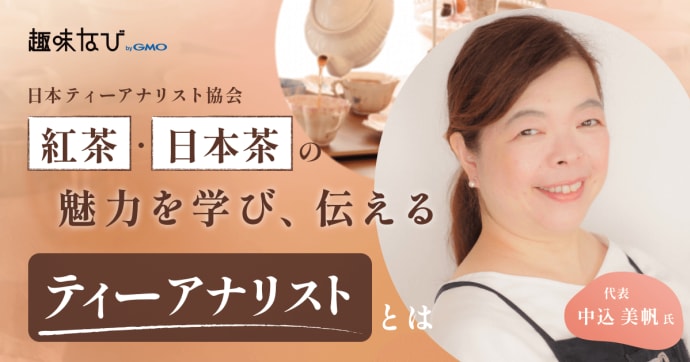 人とお茶をつなぐ資格団体「日本ティーアナリスト協会」とは｜紅茶・日本茶を体系的に学び、学びが続く資格を紹介