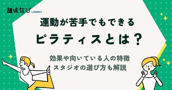 ピラティスとは？効果や向いている人の特徴、スタジオの選び方なども解説