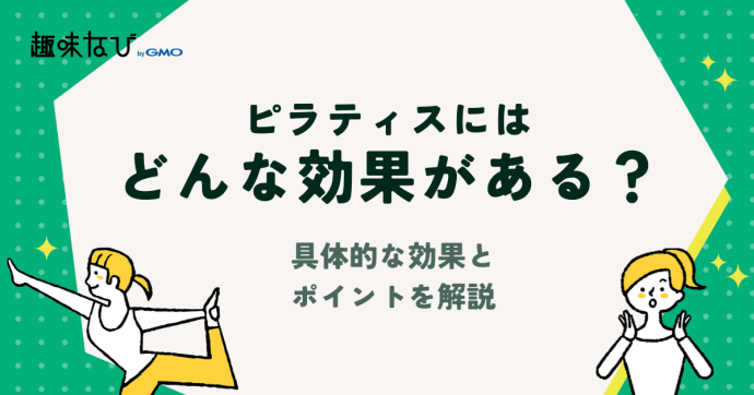 ピラティスにはどのような効果がある？具体的な効果と効果を高めるポイントを解説
