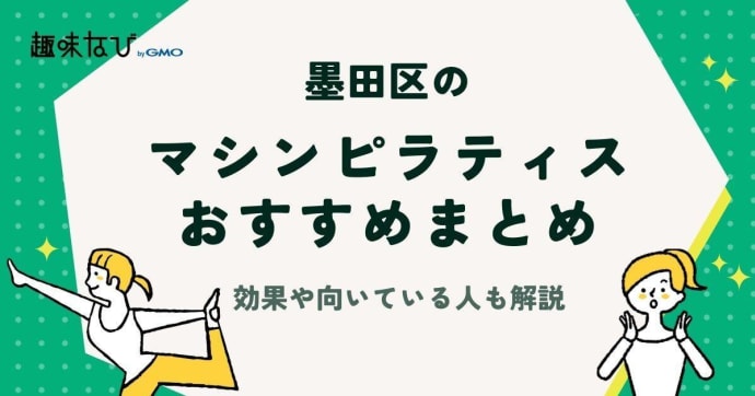墨田区マシンピラティス教室一覧表｜マシンピラティスの効果や向いている人も解説