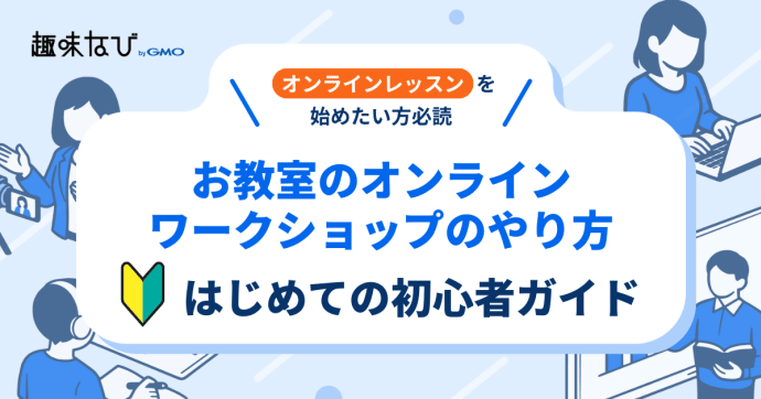 お教室のオンラインワークショップのやり方、はじめての初心者ガイド | 趣味なび