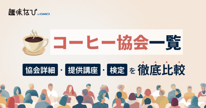 コーヒー協会一覧｜自分に合う資格の選び方とプロへの道筋