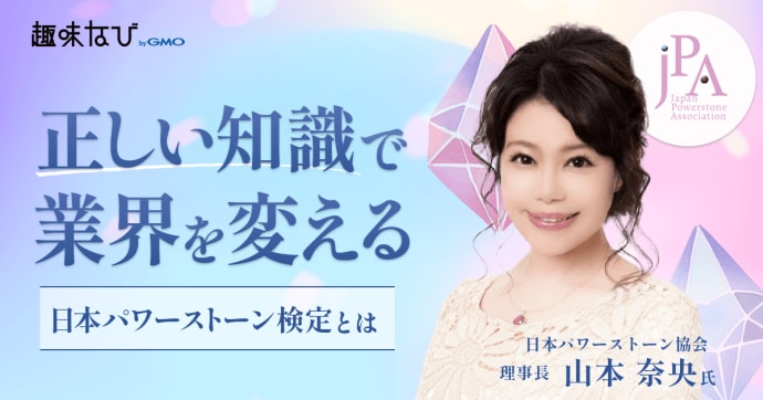 日本パワーストーン協会に聞く、知識と活動の広げ方｜パワーストーンを正しく学ぶとは