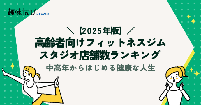 高齢者向けフィットネスジム・スタジオ店舗数ランキング人気TOP20 ｜中高年からはじめる健康な人生