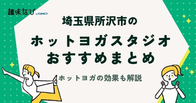 埼玉県所沢市でおすすめのホットヨガ教室はどこ？ホットヨガの効果や教室選びのポイントも解説！
