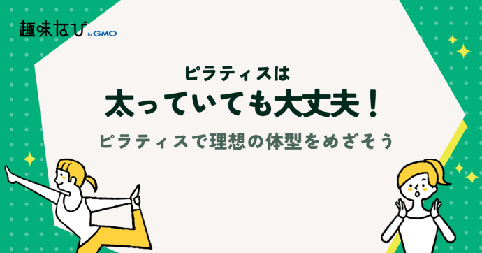 太っていても、ぽっちゃりさんでも大丈夫！ピラティスで理想の体型をめざそう