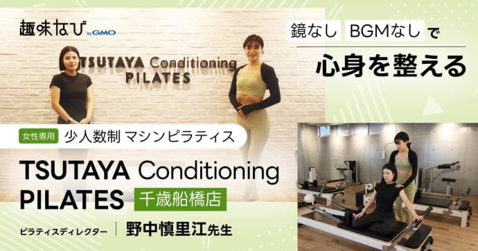 女性専用の少人数制マシンピラティス  鏡なし BGMなしで心身を整える  TSUTAYA Conditioning PILATES 千歳船橋店 ピラティスディレクター 野中慎里江先生