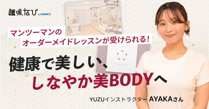 体験取材！初心者でも安心のマシンピラティスYUZU、あたたかく寄り添う指導の魅力とは？