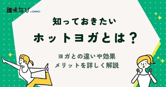 ホットヨガとは？ヨガとの違いや効果、メリットなどを詳しく解説