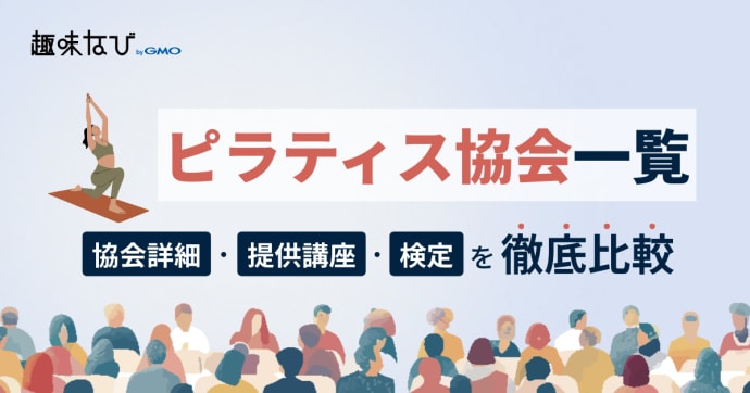 ピラティス協会一覧を徹底比較、講座、資格から失敗しない選び方を解説