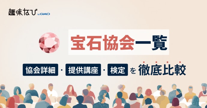 宝石協会一覧を徹底比較、講座、資格から失敗しない選び方を解説