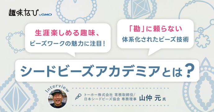日本シードビーズ協会で叶えるスキルアップや講師キャリアの可能性｜人とのつながりも