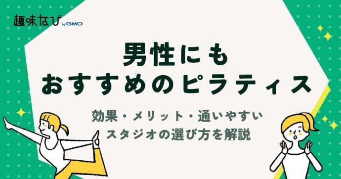男性にもおすすめのピラティス｜効果・メリット・通いやすいスタジオの選び方を解説