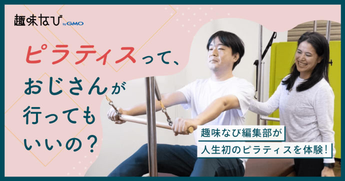 ピラティスっておじさんが行ってもいいの？趣味なび編集部が人生初のピラティスを体験！