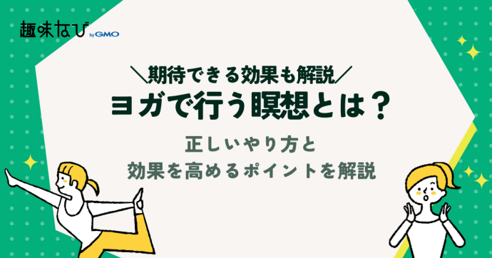 ヨガで行う瞑想とは？正しいやり方と効果を高めるポイントを解説