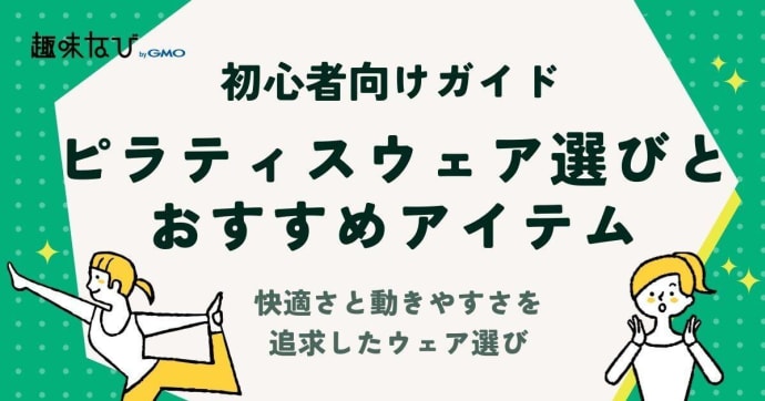 ピラティスウェアの選び方とおすすめアイテム：快適さと動きやすさを追求したウェア選び