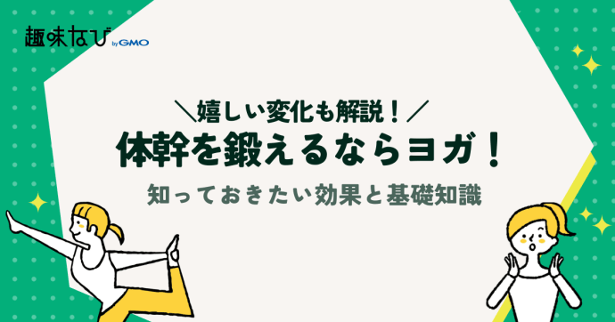 体幹を鍛えるならヨガ！知っておきたい効果と基礎知識