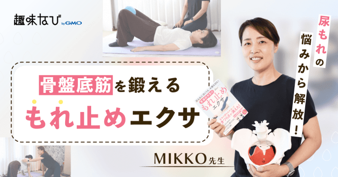 看護師考案の「もれ止めエクサ」を体験！骨盤底筋を鍛えるレッスンとは？