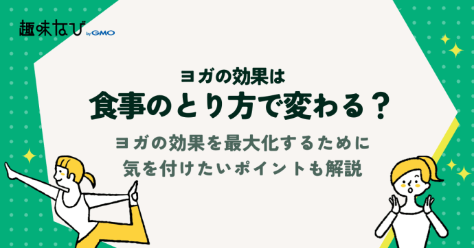食事のとり方でヨガの効果が変わる？ヨガの効果を最大化するために気を付けたいポイント