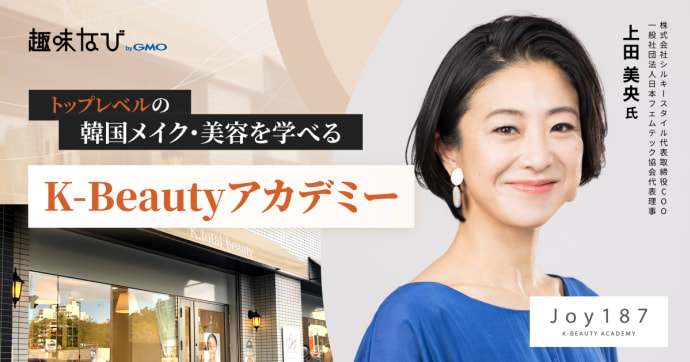 韓国メイクは「憧れ」から「自分の技術」へ。K-Beautyアカデミーが目指す、一生モノのセルフプロデュース力とは？