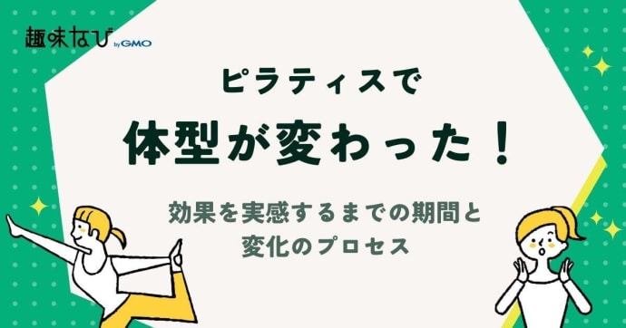 ピラティスで体型が変わった！効果を実感するまでの期間と変化のプロセス