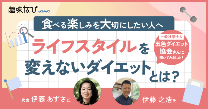 【五色ダイエット協会】色の魔法で人生が変わる、我慢しないメソッドの全貌とは