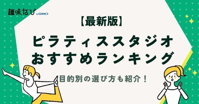 【2025年版】ピラティススタジオおすすめランキング｜選び方や目的別のスタジオも紹介