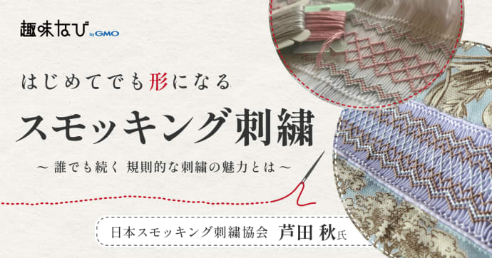 スモッキング刺繍の魅力を再発見｜日本スモッキング刺繍協会が選ばれる理由と教室の裏側