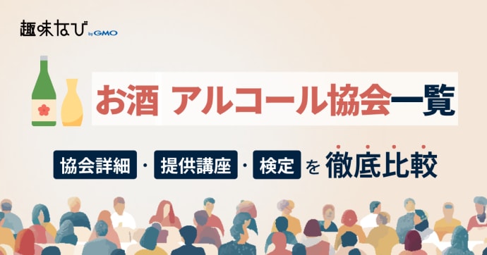 お酒・アルコール協会一覧｜自分に合う資格の選び方と所属するメリット