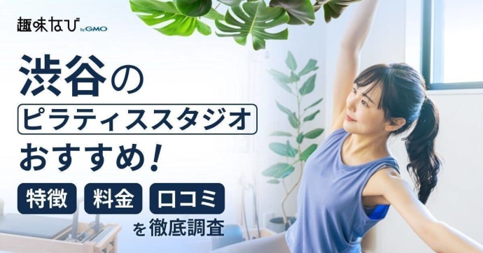 渋谷のピラティススタジオおすすめ15選！特徴や料金、口コミなどを徹底比較