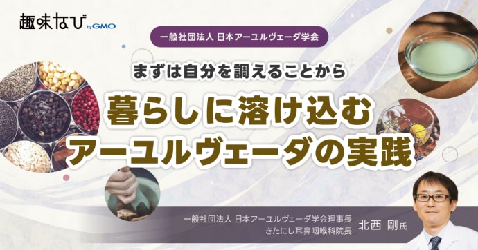 まずは自分を調えることから。暮らしに溶け込むアーユルヴェーダの実践｜日本アーユルヴェーダ学会 理事長 北西剛氏が語...