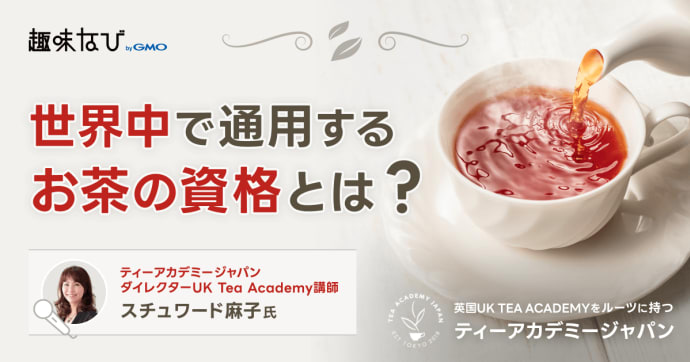 世界のお茶を“論理的に”学ぶ。ティーアカデミージャパンが届ける英国発お茶資格の魅力