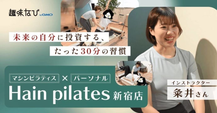 たった30分で身体が変わる！女性専用パーソナルマシンピラティスHain pilatesで体験取材