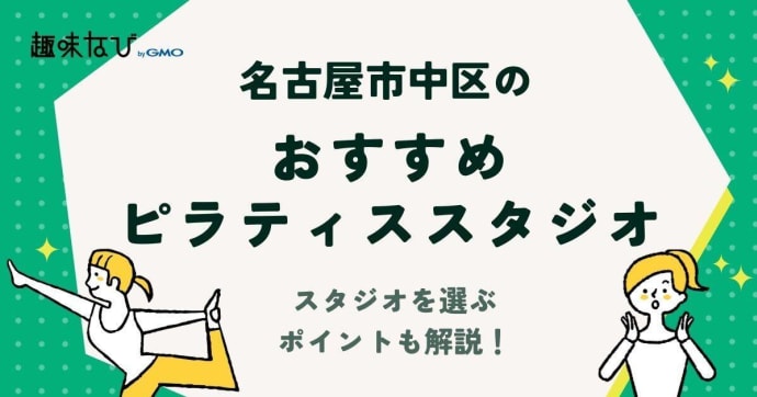 名古屋市中区でおすすめのピラティススタジオはどこ？スタジオを選ぶポイントも解説！